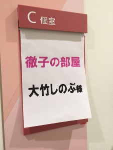 徹子の部屋　楽屋